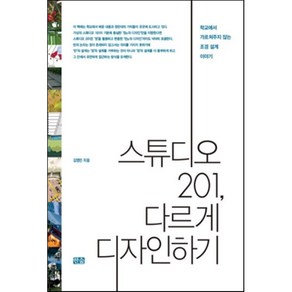 스튜디오 201 다르게 디자인하기:학교에서 가르쳐주지 않는 조경 설계 이야기