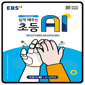 EBS 쉽게 배우는 초등 AI 2(초등 3~4학년)(2022), 한국교육방송공사(EBSi)