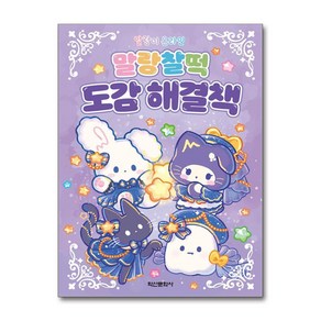 사은품증정)말랑이 온라인 말랑찰떡 도감 해결책 (학산문화사)