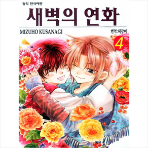 새벽의 연화 4, 학산문화사, Mizuho Kusanagi