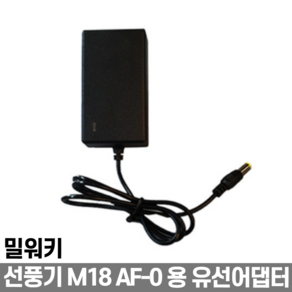 밀워키 선풍기 아답타 어탭더 M18 AF-0 용 유선어댑터, 1개