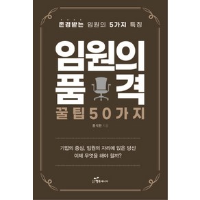 임원의 품격 꿀팁 50가지:존경받는 임원의 5가지 특징, 행복에너지, 홍석환