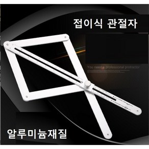 타일자 접이식 관절자 접이식자 모양자 만능 각도자 알루미늄재질, 1개