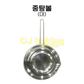 cjbaking 손잡이 스텐볼 중탕볼(대), 1개