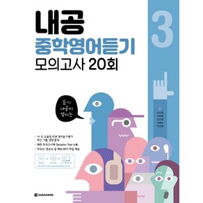 내공 중학영어듣기 모의고사 20회 3, 다락원