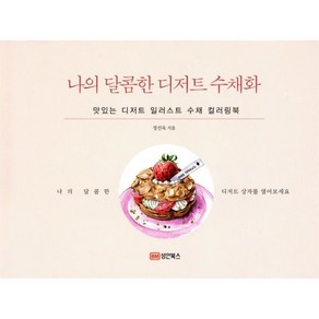 나의 달콤한 디저트 수채화:맛있는 디저트 일러스트 수채 컬러링북, 성안북스, 정선욱 저