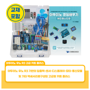 아두이노 우노 R3 고급 키트 플러스, 1세트, Set 3종 모터 미포함, Ad 교재 포함