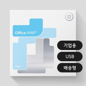 한글과컴퓨터 한컴오피스 2024 한글 기업용 / 패키지 / USB / 영구사용 / 한글 한워드 한PDF 포함, 다운로드형 ESD[배송사항에이메일입력]