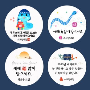 스프링데일 새해 신년 설날 2025 뱀 명절 스티커 주문제작