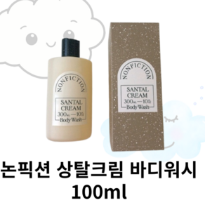 [바디워시]논픽션 상탈크림 바디워시100ml- 논픽션바디워시 논픽션상탈크림 상탈크림바디워시 논픽션바디클렌저 논픽션상탈 논픽션워시 바디워시 올영추천 wash badywash, 1개, 99ml