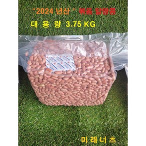 미래너츠 볶음알땅콩 대용량 3.75KG (햇땅콩) 2024년산 1관/2관, 1개