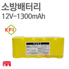 소방 배터리 12V-1300mAh SC 2x5 유도등 수신기 예비, 1개, 1개입