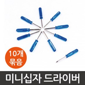 미니 십자드라이버 B형(10개)-STS, 상세페이지 참조