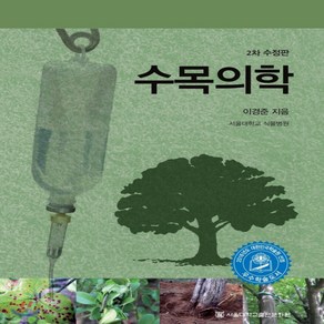 새책-스테이책터 [수목의학] 2차 수정판-이경준 지음, 수목의학] 2차 수정판-이경준 지음