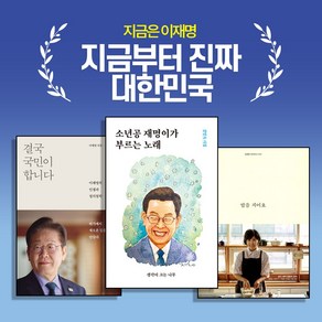 [지금은 이재명] 결국 국민이 합니다 + 밥을 지어요 + 소년공 재명이가 부르는 노래 (전3권)
