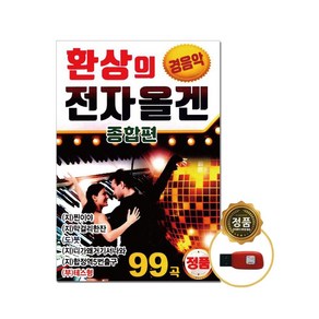 USB 환상의 전자올겐 종합편 경음악 99곡-연주곡 지루박 도롯도 부르스 트로트 사교댄스 테스형 찐이야 등