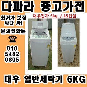 중고세탁기 LG 대우 삼성 일반 세탁기 가격대비 성능좋고 좋은상품만 있는 중고가전, 중고일반냉장고