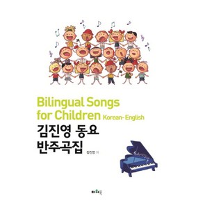 김진영 동요 반주곡집:Bilingual Songs fo Childen, 파워북, 김진영 저