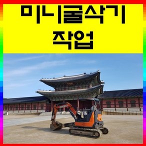 미니굴삭기 미니포크레인 작업 (4시간)