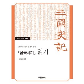 삼국사기 읽기:고대의 경험과 중세의 인식, 세창미디어, 이강래