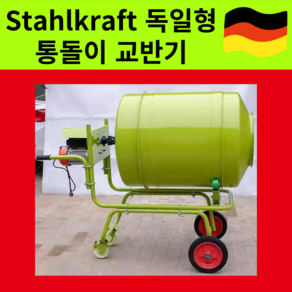 Stahlkaft 통돌이 교반기 시멘트 콘크리트 몰탈 미장 믹서, 1세트