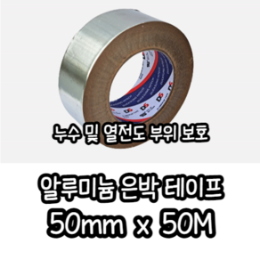 알미늄 은박 테이프 50mm x 50M 은색테이프 알미늄테이프 반사테이프 테이프 알루미늄 연통테이프 싱크대테이프 은박테이프, 실버 색상, 1개