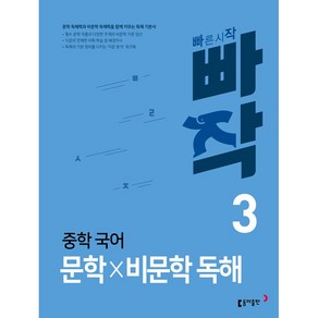 빠작 중학 국어 문학 X 비문학독해 3 동아출판 2025년용, 국어영역