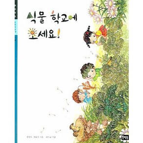 식물 학교에 오세요, 북멘토, 북멘토 주제학습 시리즈