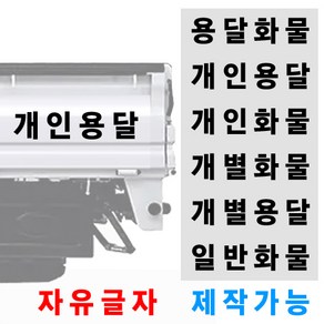 화물차 트럭 용달 스티커 자유글자 가능 용달화물 개인화물 개인용달 개별화물 일반화물 개별용달, 30 x 6 cm, 검정색, 1개