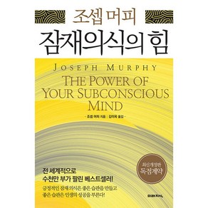서원도서 조셉 머피 잠재의식의 힘, [단일상품]