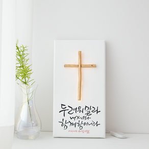 나무 십자가 LED 무드등 이사야 41장 10절 성경 캘리그라피 액자 교회 새신자 선물 새벽기도