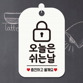 깔끔글씨 라운드 홀 화이트 블랙 아크릴 안내판 표지판 상점 가게 오픈 클로즈 웰컴 사무실 어린이집 공공장소 종류선택 1개, 오늘은쉬는날 충전 자물쇠   화이트