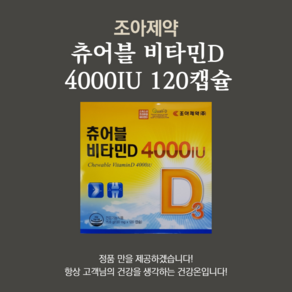 조아제약 츄어블비타민D 4000IU, 60정, 2개