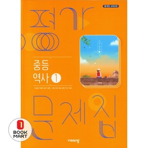 북마트 역사1 중등 평가문제집(2024) ISBN-9791169401401, 역사영역