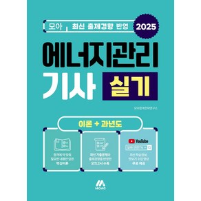 2025 모아 에너지관리기사 실기 이론+과년도, 모아교육그룹