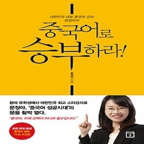 [개똥이네][중고-상] 중국어로 승부하라