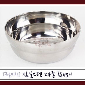 삼일스텐 [규촌키친] 24종 스테인리스 합뱅이 (스텐그릇 스테인리스그릇 이유식그릇 국그릇 가정용그릇 식당용그릇 급식그릇), 24종스텐 합뱅이, 1개