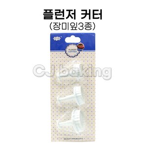 cjbaking 플런저커터 장미잎3종, 1개