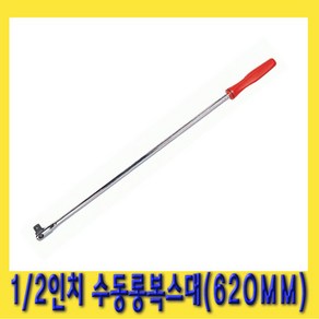 한경공구 1/2인치 소켓 핸들 수동 복스대 복수대 롱 620MM, 1개