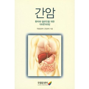 간암:환자와 일반인을 위한 100문100답, 국립암센터, 국립암센터 간암센터 저