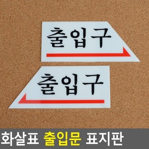 골든트리 화살표 출입구 표지판 출입문 방향 안내판 표시스티커