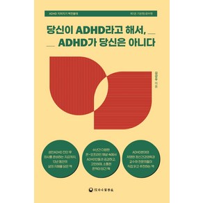 당신이 ADHD라고 해서 ADHD가 당신은 아니다:ADHD 지피지기 백전불태 제1권 기본편/공부편, 김강우, 하나의학사