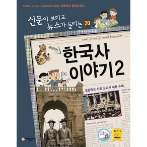 재미있는한국사 이야기 2:교과학습 시사상식 논술대비까지 해결하는 초등학교 통합교과서, 가나출판사