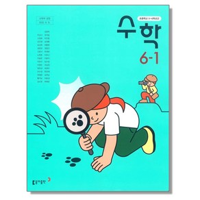 초등학교 교과서 6학년 1학기 수학 6-1 박교식 동아