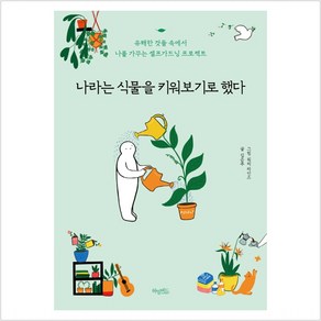 [허밍버드]나라는 식물을 키워보기로 했다 : 유해한 것들 속에서 나를 가꾸는 셀프가드닝 프로젝트