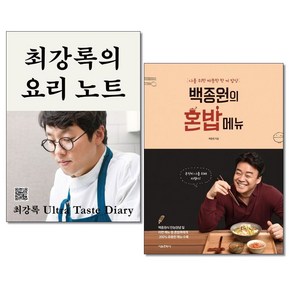 사은품증정)최강록의 요리노트＋백종원의 혼밥메뉴 전2권세트 흑백요리사