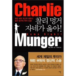 찰리 멍거 자네가 옳아 : 워런 버핏 최고의 파트너 찰리 멍거의 투자 인생