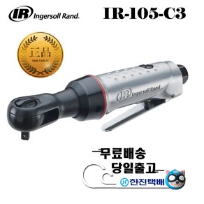 잉가솔랜드 저소음 에어 라쳇 IR-105-C3 렌치 [당일무료발송]