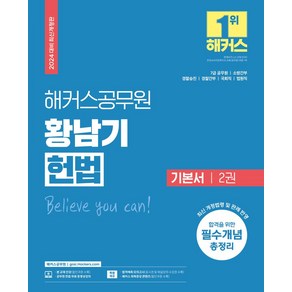 2024 해커스공무원 황남기 헌법 기본서 2:7급 공무원 소방간부 경찰승진 경찰간부 국회직 법원직