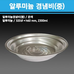 용기닷컴 알루미늄 경냄비(중) 100개 - 냄비 부대찌개 전골 감자탕 떢볶이 경냄비, 1개